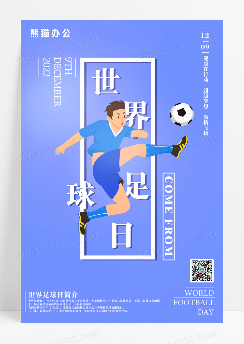 蓝色卡通简约世界足球日踢足球运动员海报卡卡通世界足球日海报