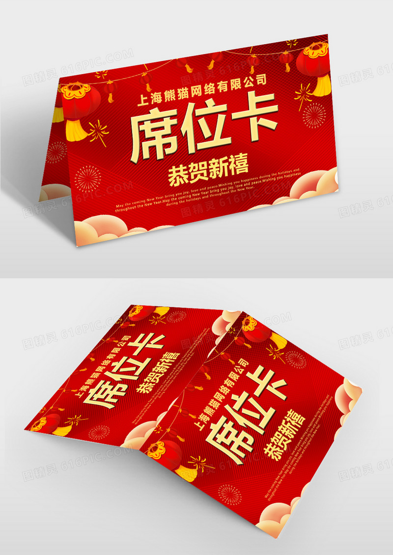  大气红色新年晚会席位卡模板
