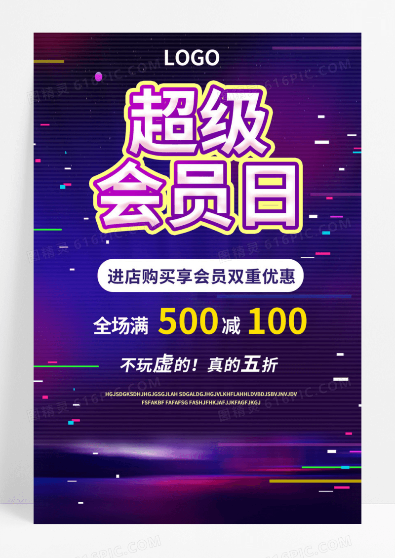  超级会员日钜惠来袭促销活动手机海报会员日海报超级会员日海报