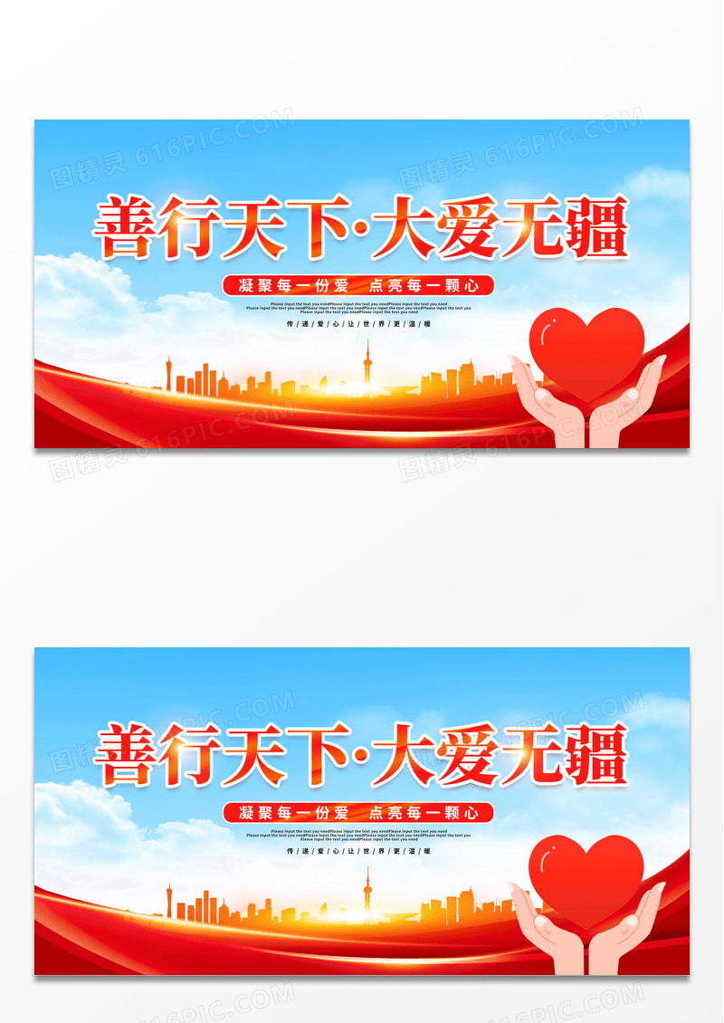 红色大气剪影善行天下大爱无疆公益展板公益广告