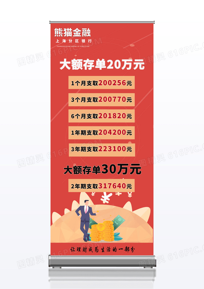 让理财成为生活的一部分  银行理财产品展架