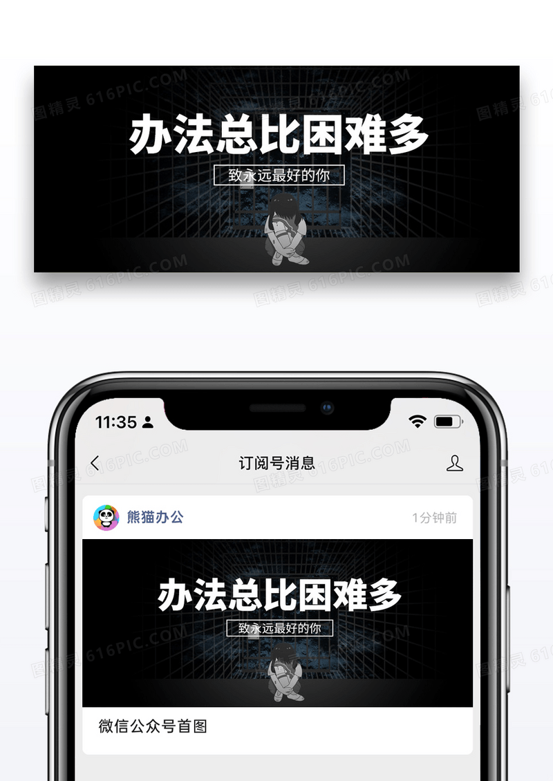 黑暗办法总比困难多公众号封面配图图片