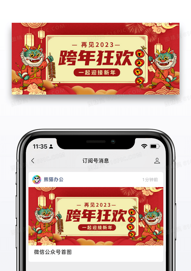 红色喜庆龙年跨年狂欢微信公众号封面图片