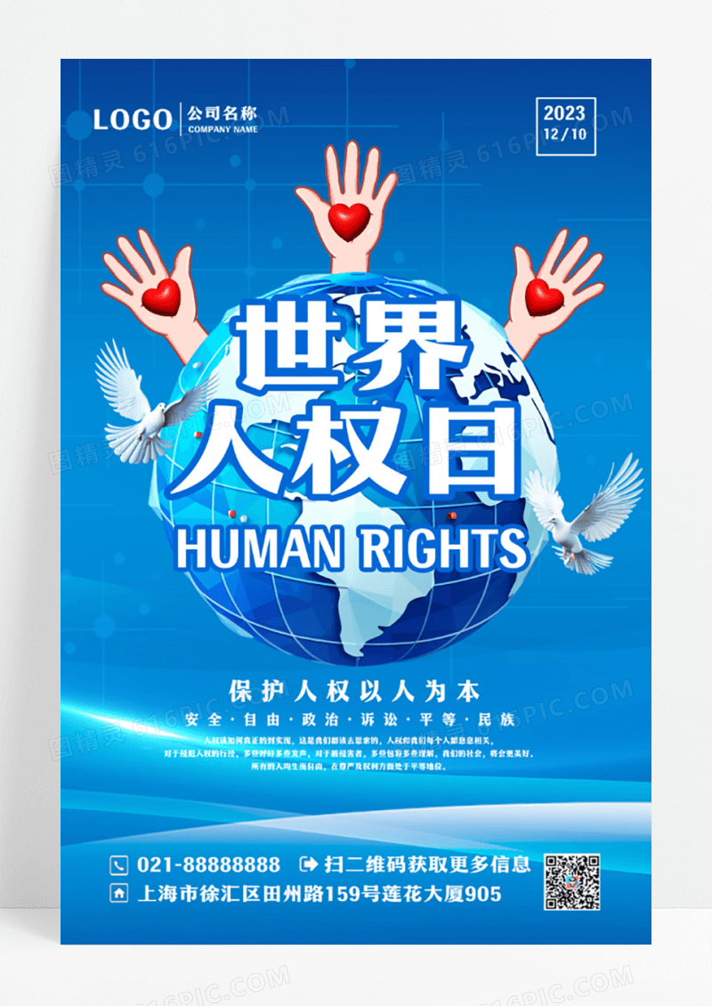 蓝色简约世界人权日海报设计