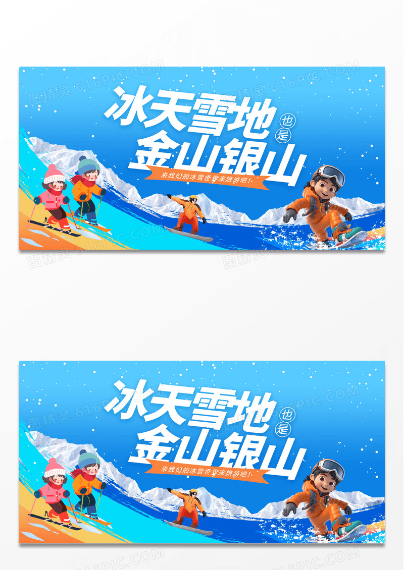 蓝色时尚冰天雪地也是金山银山冰雪世界宣传展板设计
