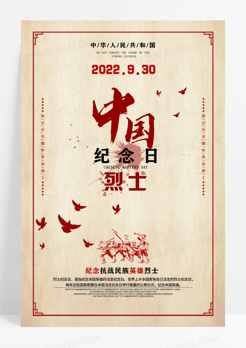 古风简约中国烈士纪念日海报