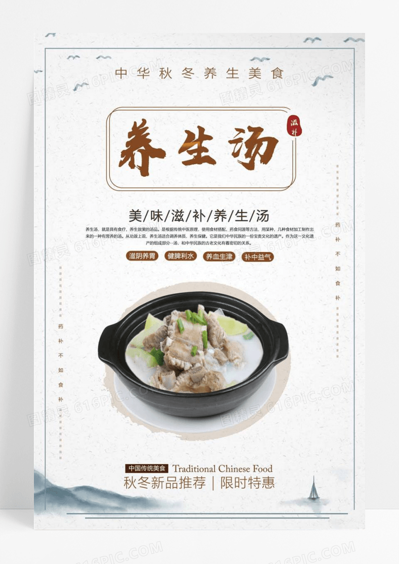  中国风中华秋冬养生美食养生汤美食海报