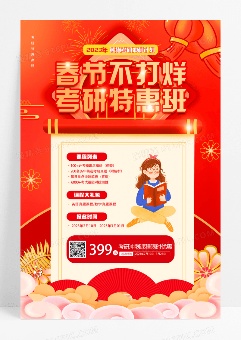 红色春节不打烊考研特惠班考研宣传海报