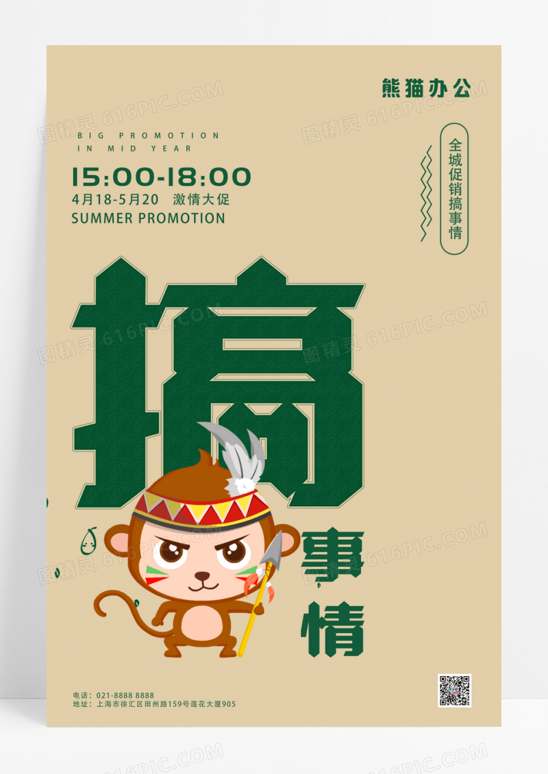 简约搞事情免单促销海报