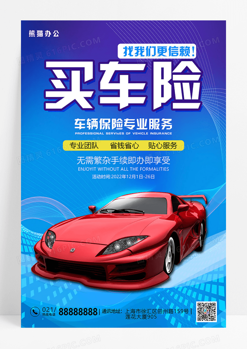 蓝色简约买车险汽车海报