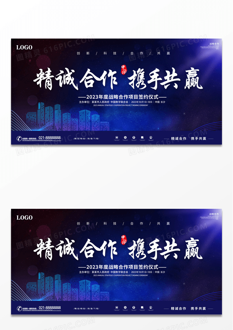 大气时尚科技炫彩精诚合作携手共赢企业宣传展板