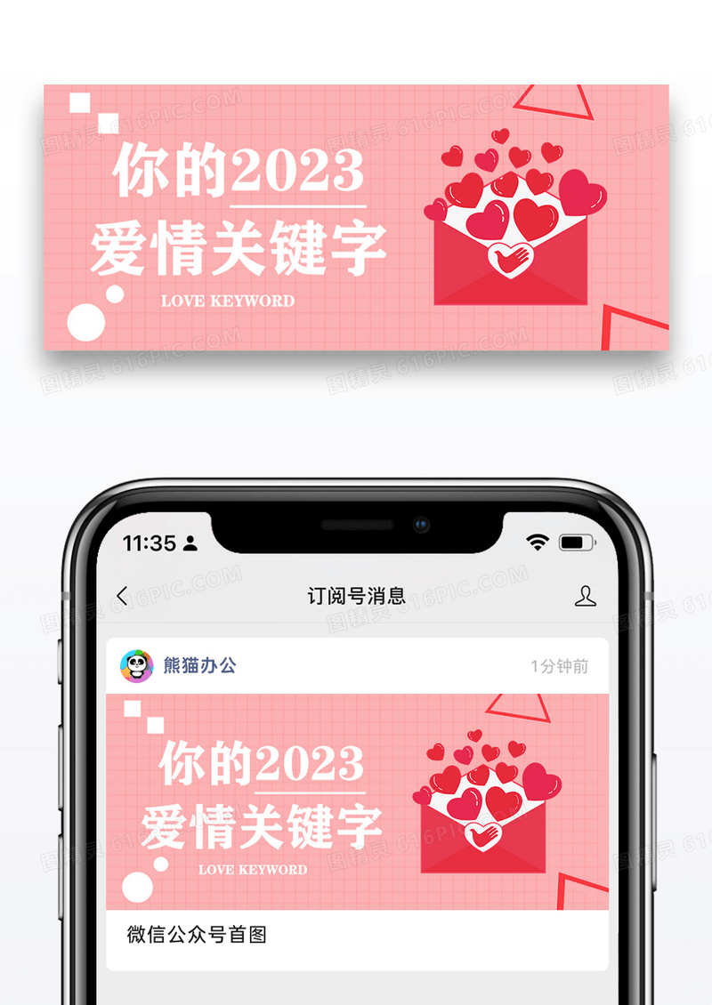 2023爱情关键词公众号封面图片