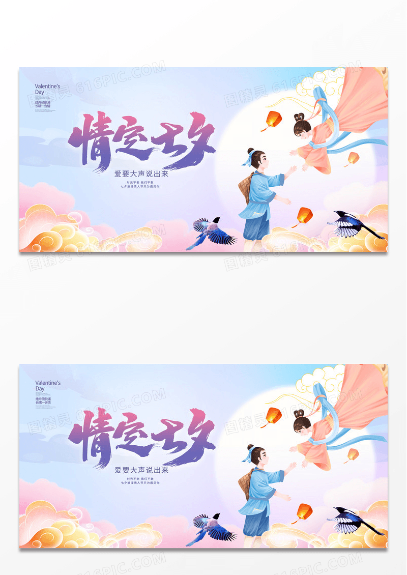 蓝色唯美情定七夕情人节宣传展板设计
