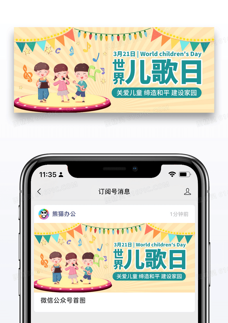 简约世界儿歌日音乐盒彩色简约公众号首图