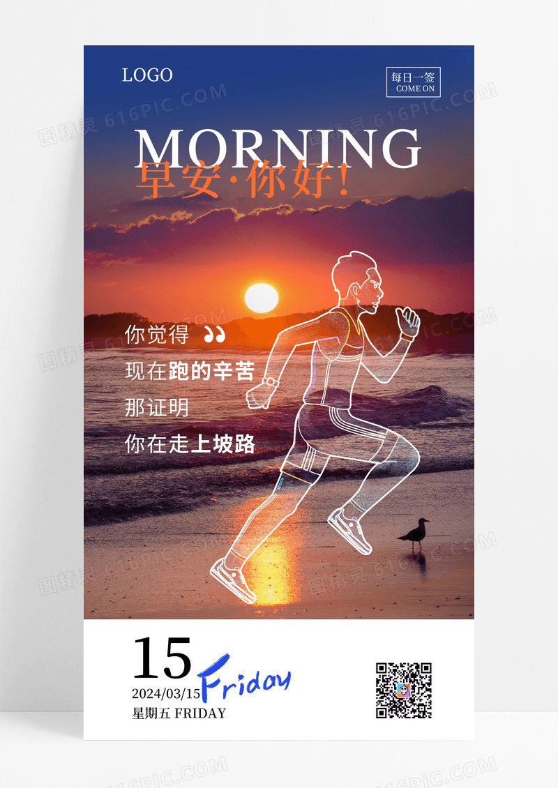线描摄影图风格励志早安日签手机海报