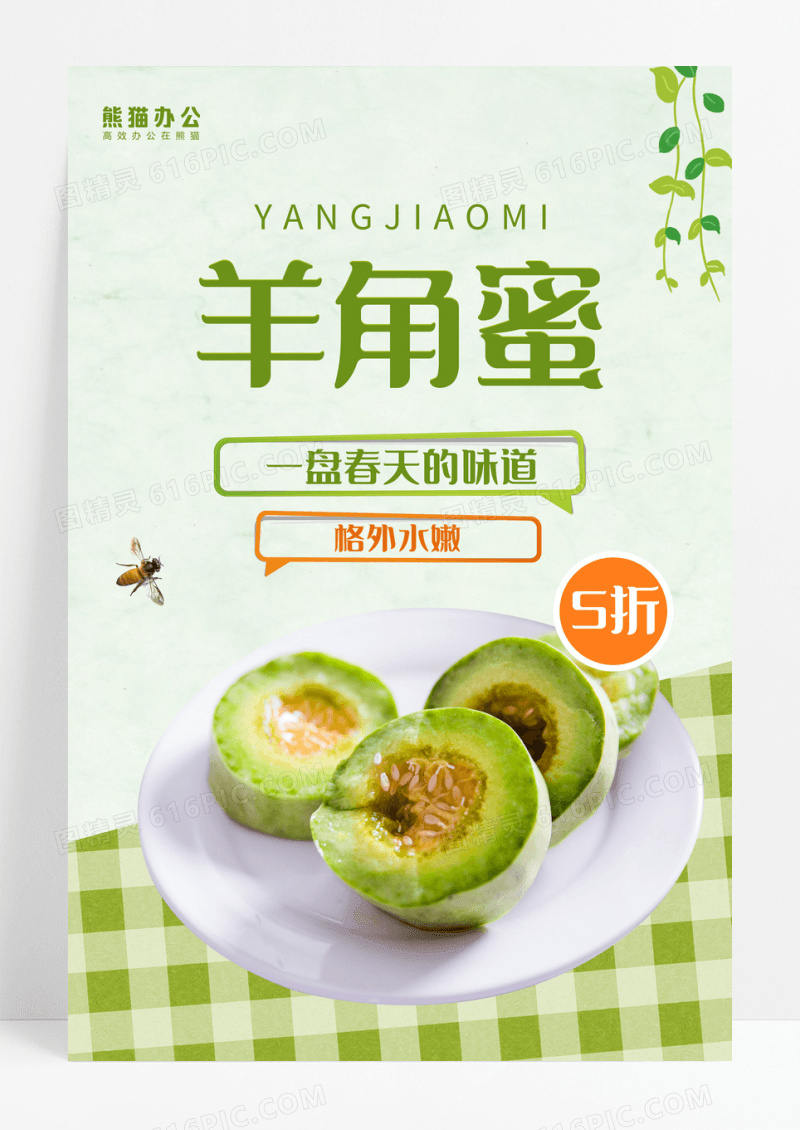 小清新水果店羊角蜜宣传创意海报