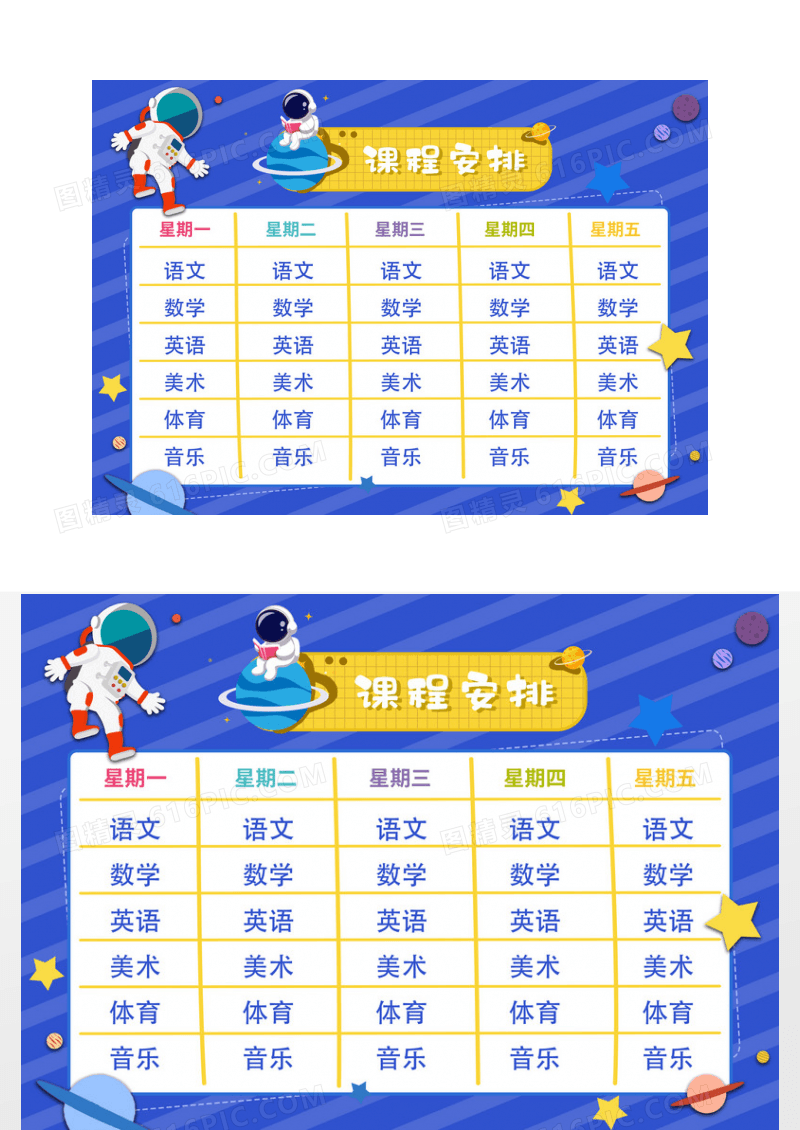 蓝色星球卡通课程表小报