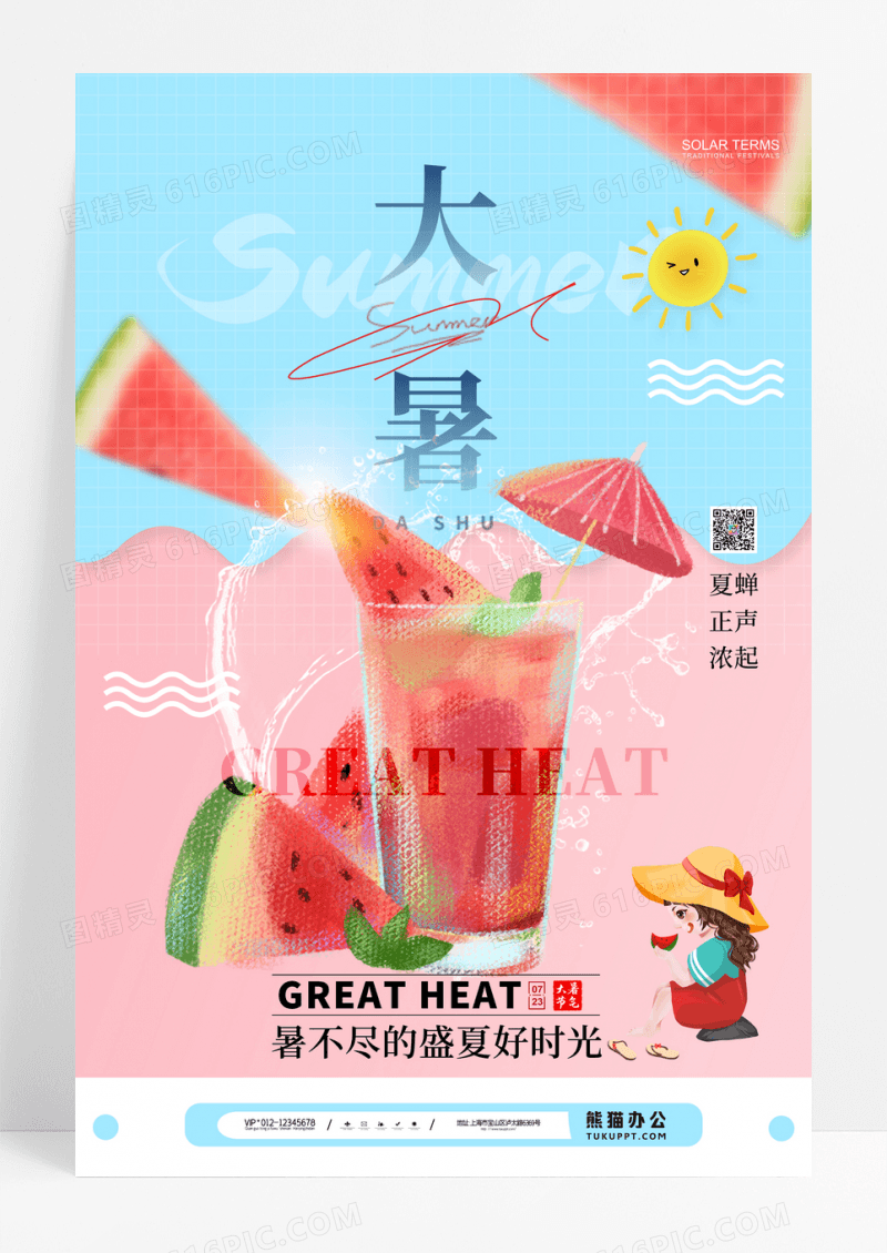 简约清新果汁二十四节气大暑海报设计