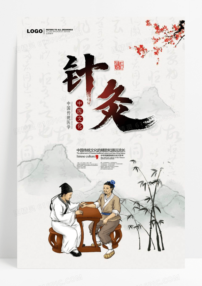 中国风针灸养生海报