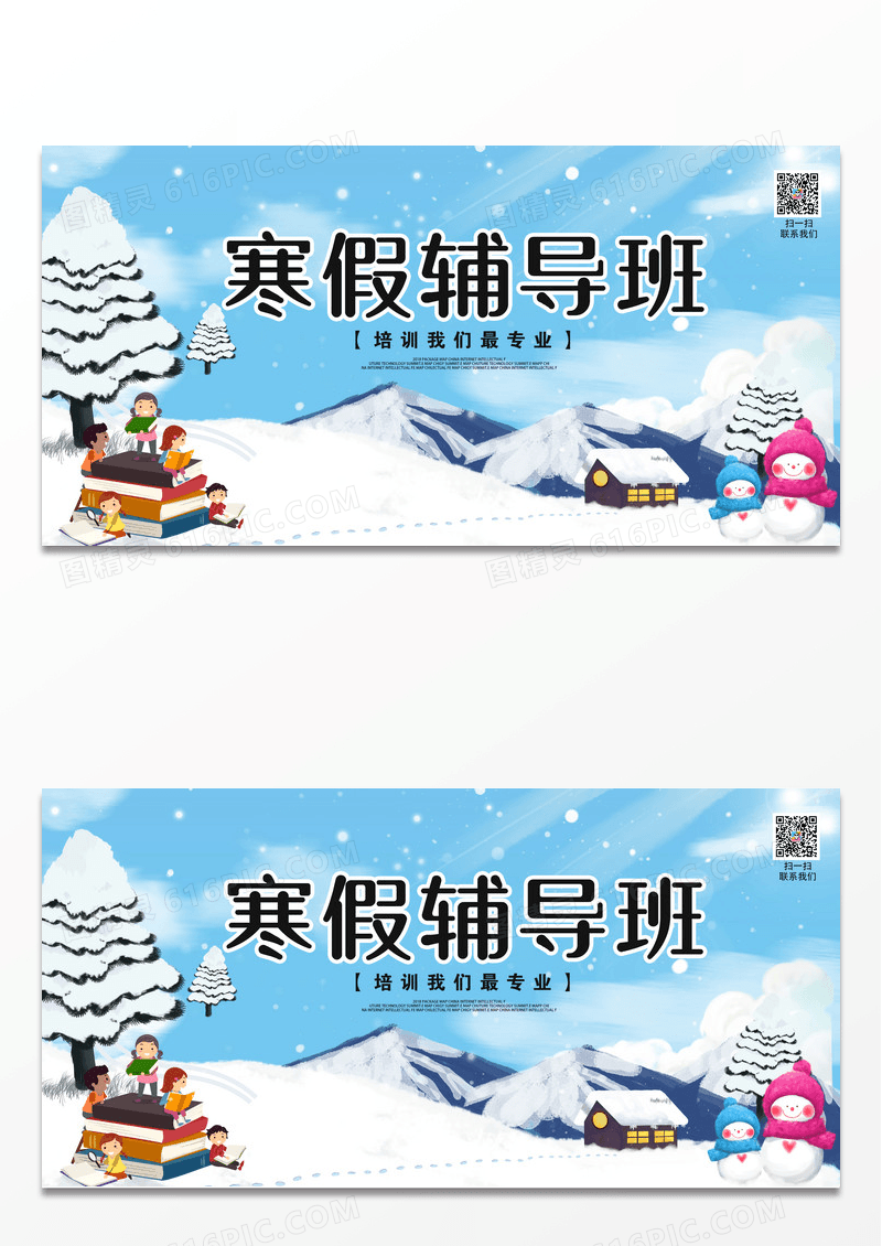 卡通寒假班培训班招生展板设计