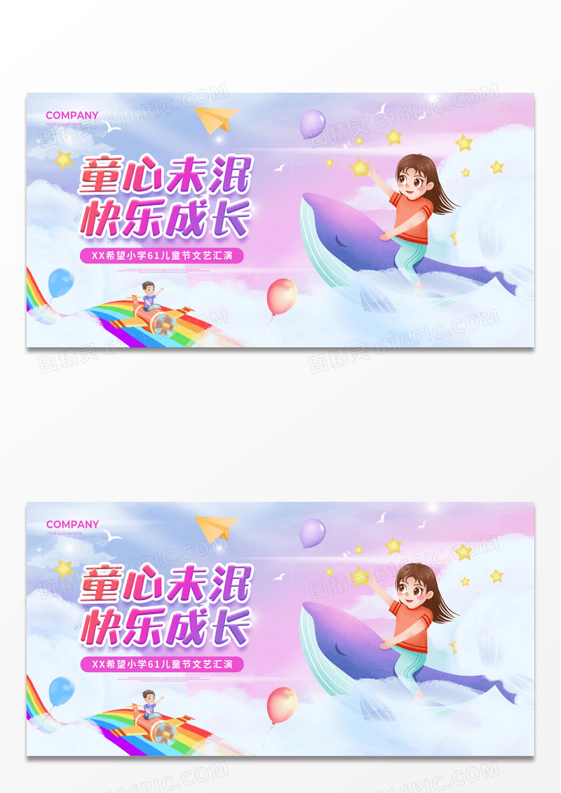 粉色卡通童心未泯快乐成长61儿童节活动展板