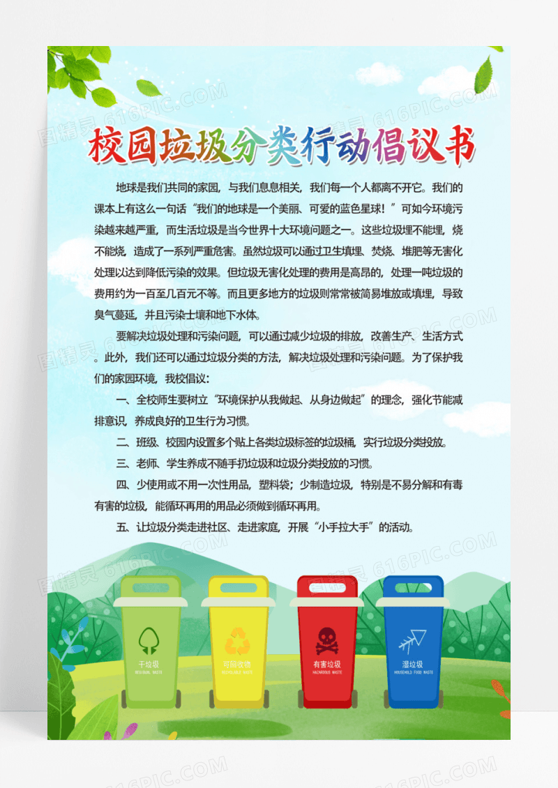 蓝色清新简约垃圾分类倡议书海报