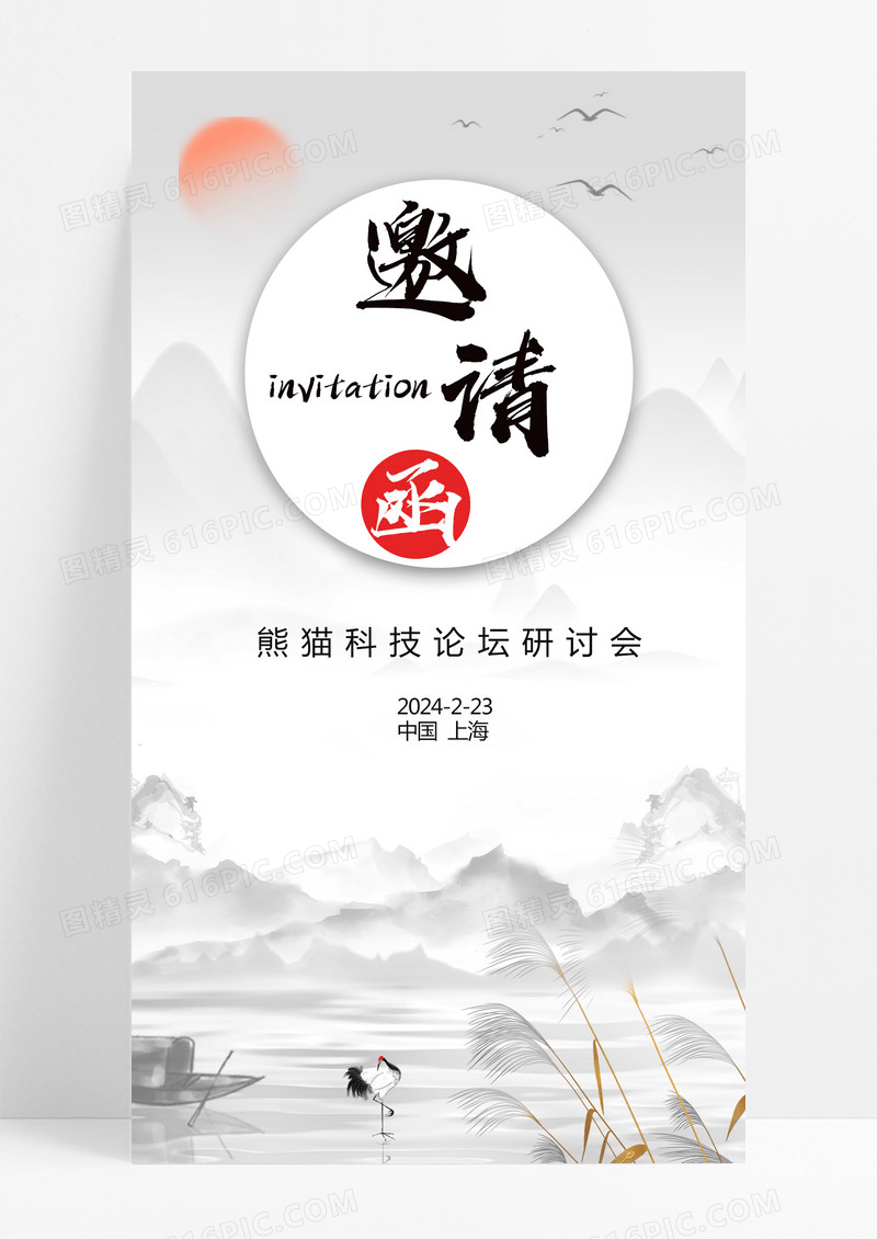  邀请函h5UI设计移动端水墨古风白色会议电子邀请函
