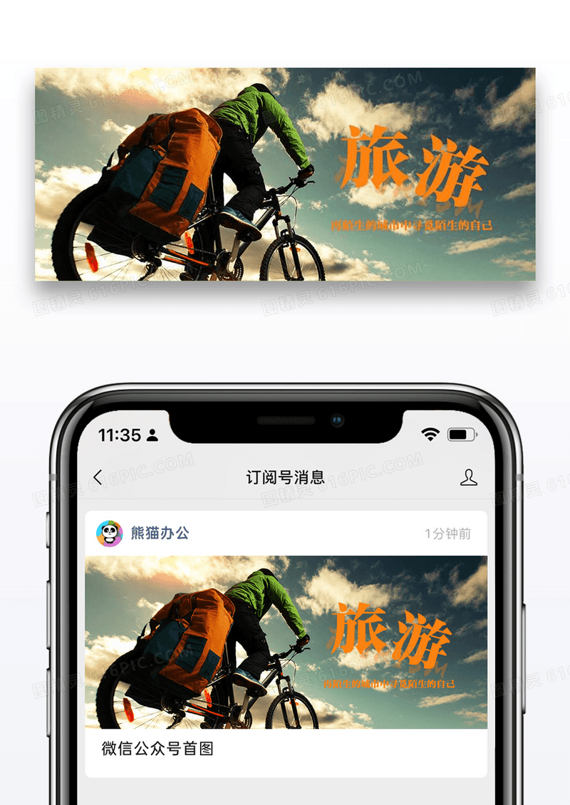 旅游众号封面配图图片设计