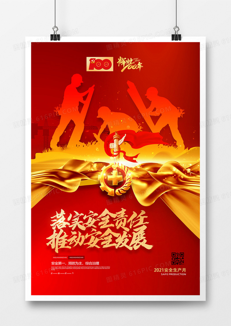 红金大气安全生产月宣传海报设计