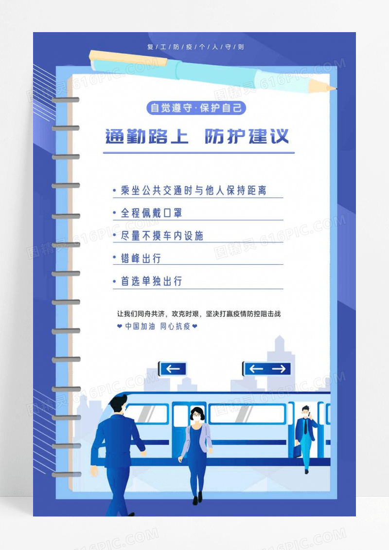 疫情复工防护建议宣传海报