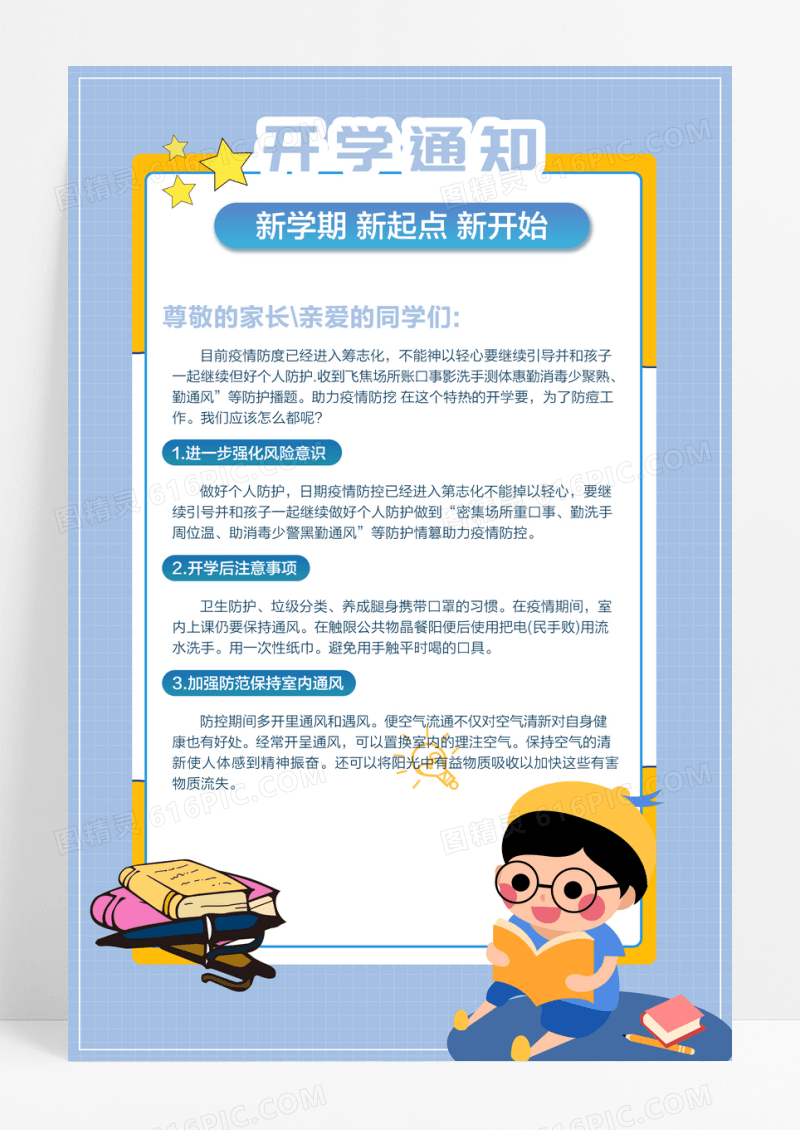 扁平风卡通疫情期开学通知海报