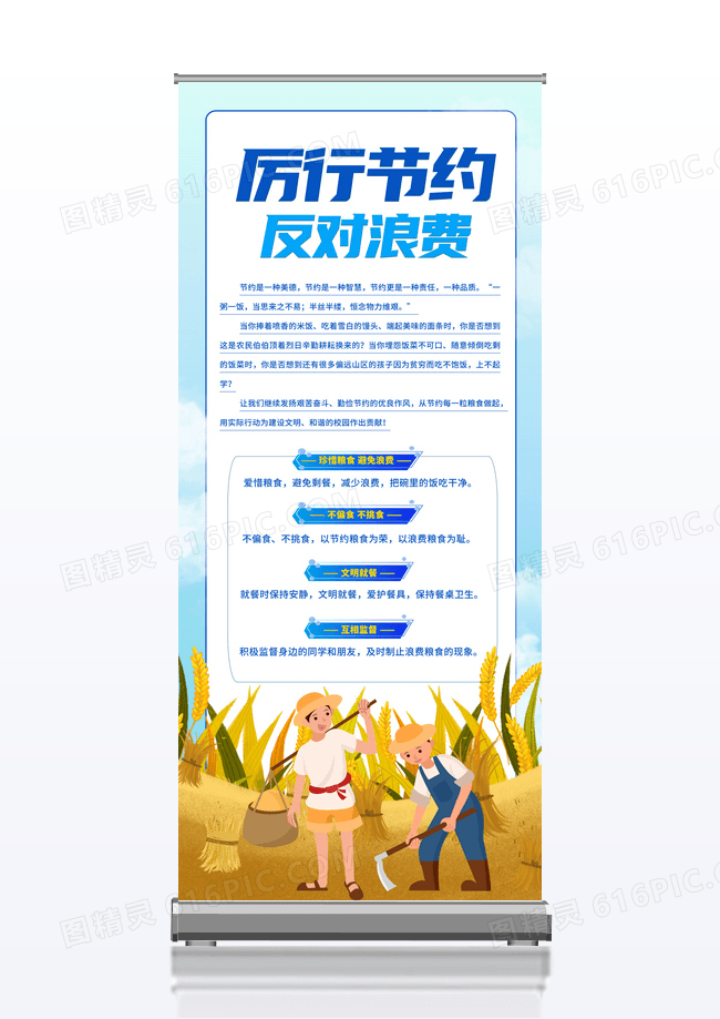 蓝色简约时尚大气插画厉行节约反对浪费光盘行动展架