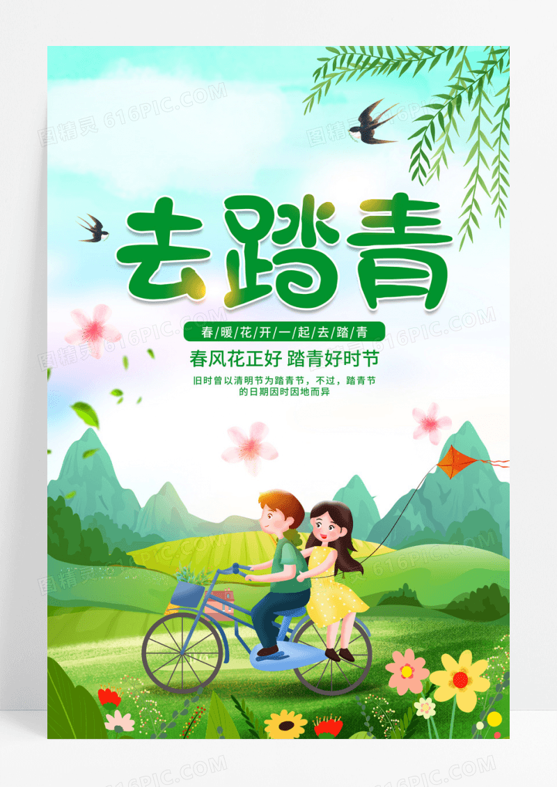春天绿色小清新去踏青春游海报