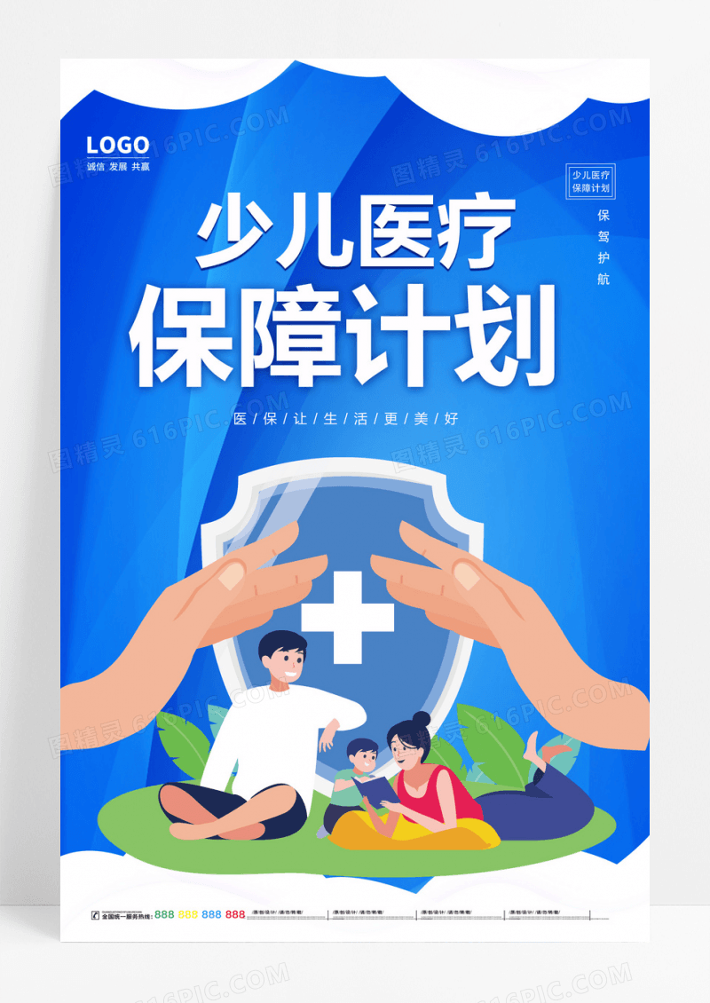 蓝色背景少儿医疗保障计划宣传海报