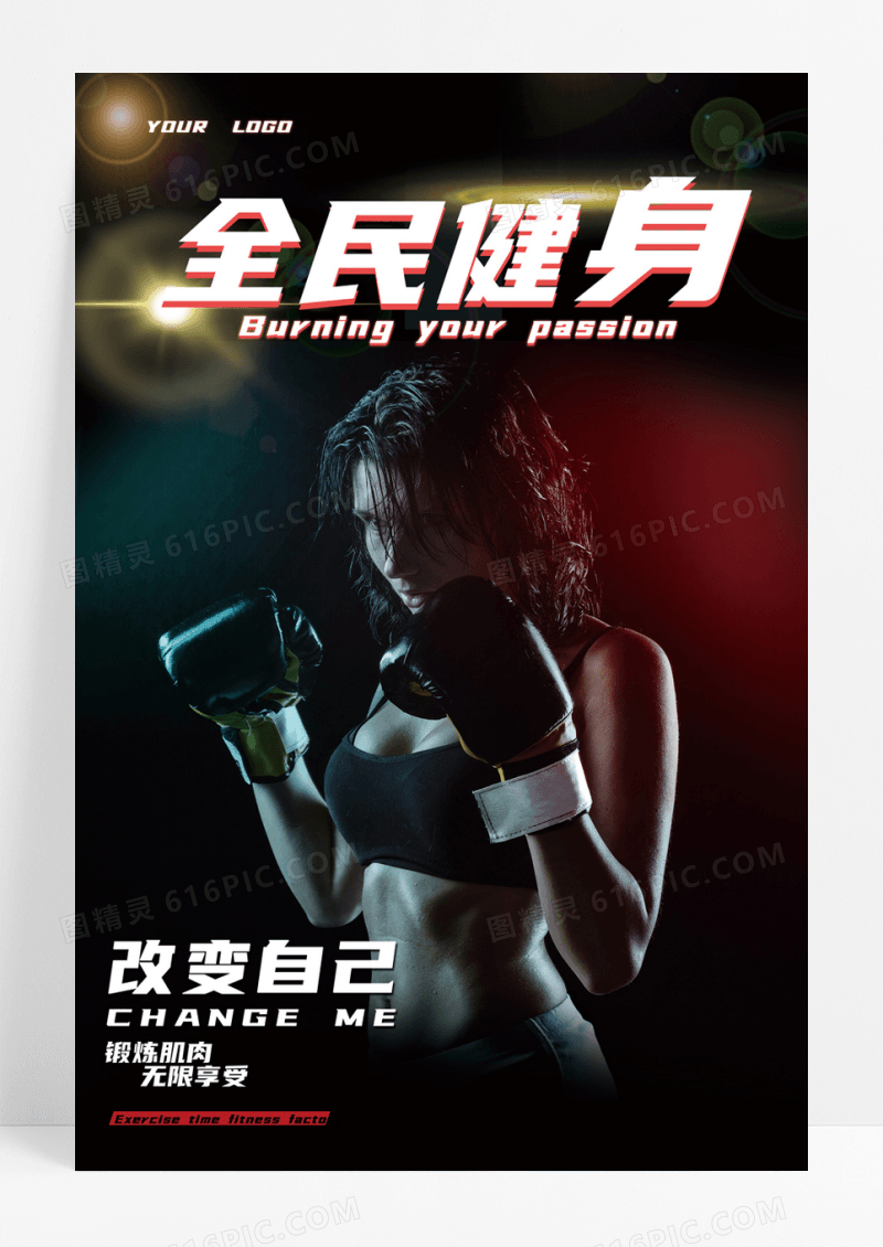   全民健身运动海报设计