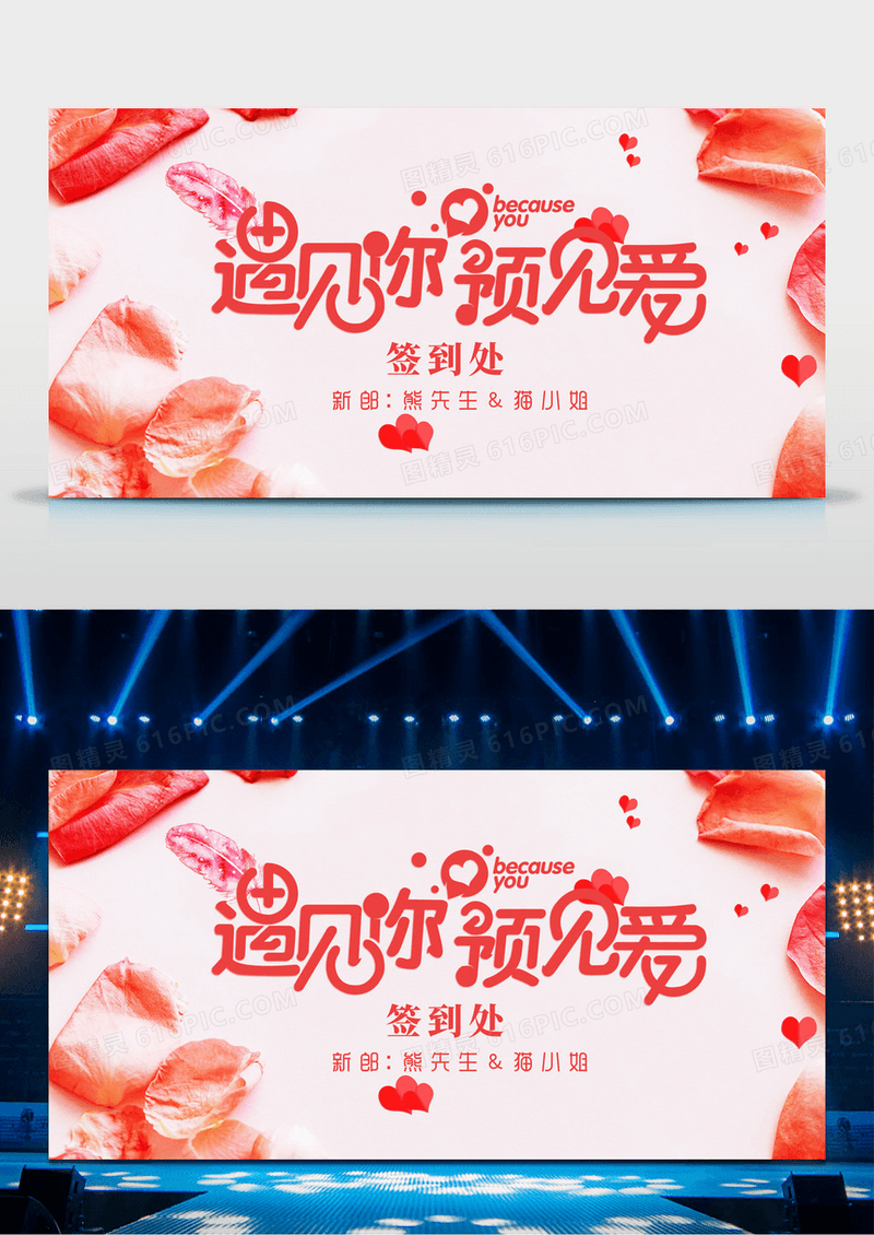 粉色简约时尚遇见你预见爱新婚宣传展板