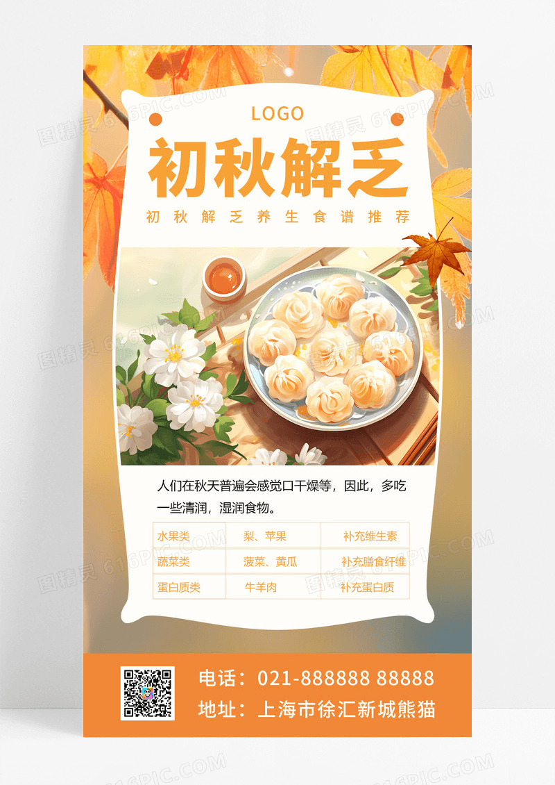 初秋解乏养生食谱橙色摄影图海报