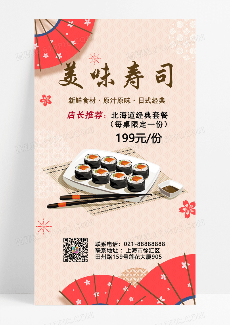 淡黄色创意餐饮美食美味寿司促销寿司ui手机文案海报