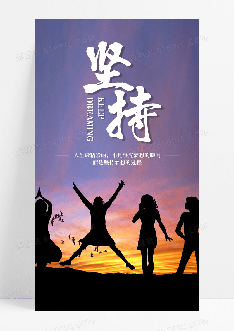 手机海报坚持配图图片