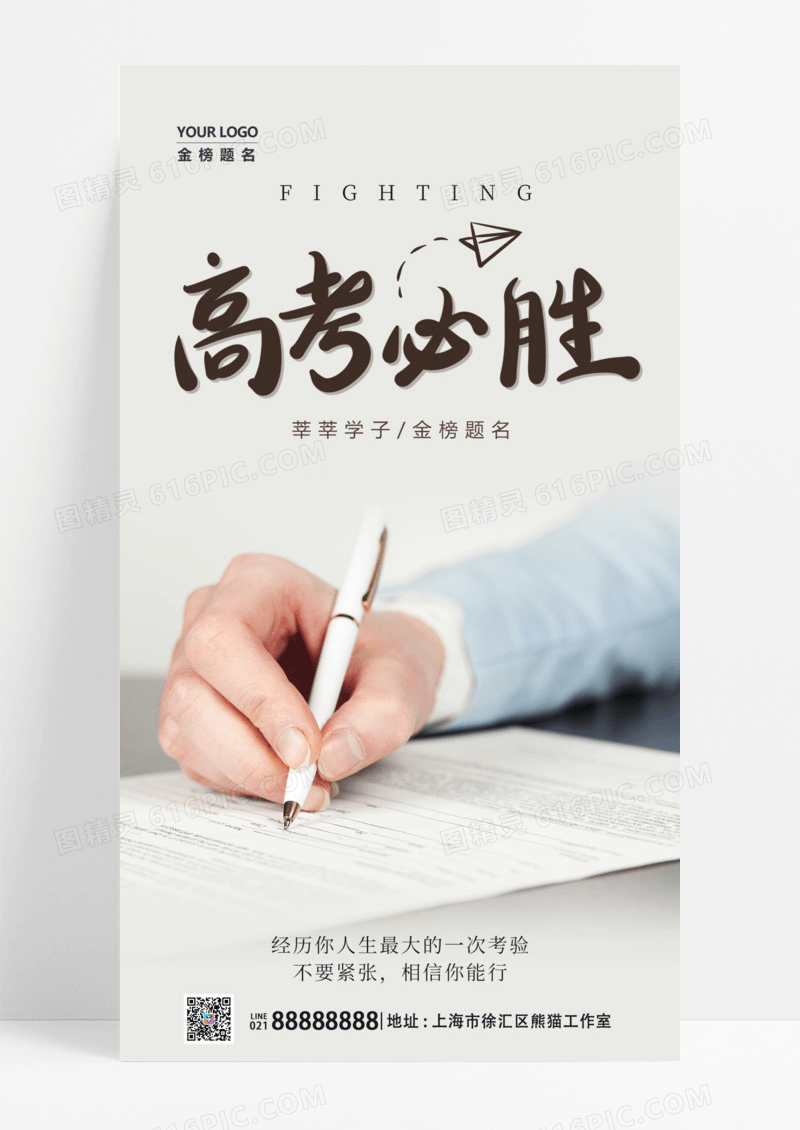 正能量通用简洁实拍高考必胜高考手机宣传海报