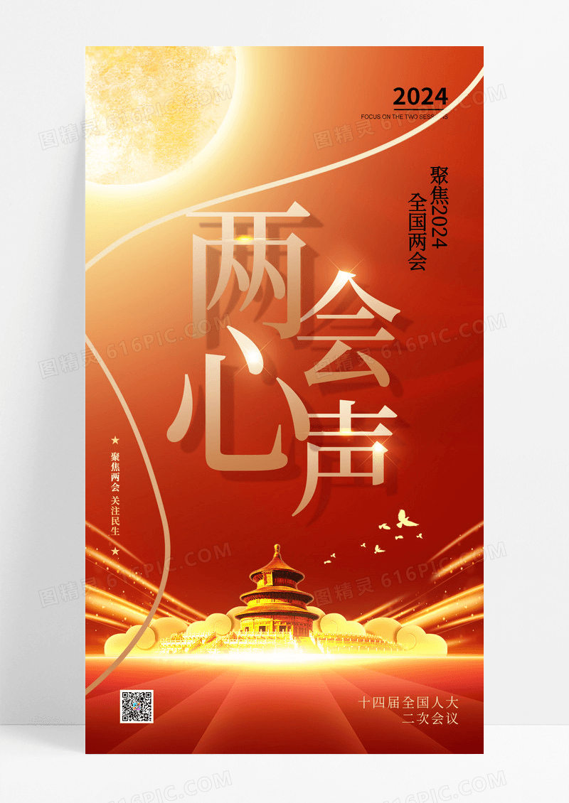 红色简约背景两会心声海报设计