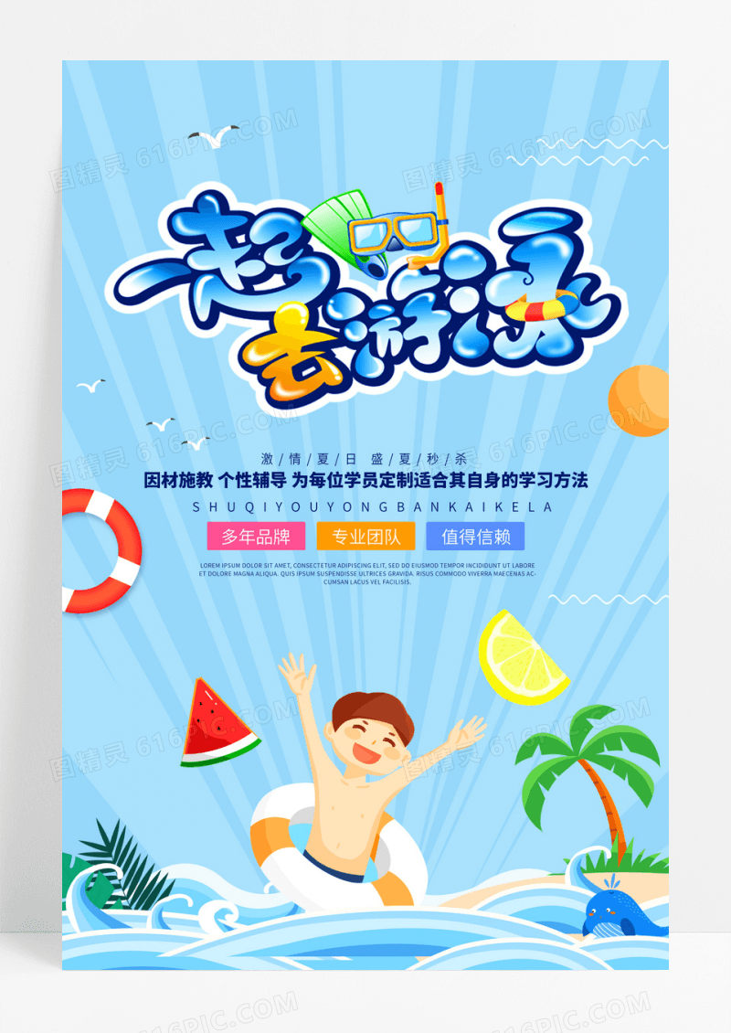 时尚大气小清新游泳宣传促销海报