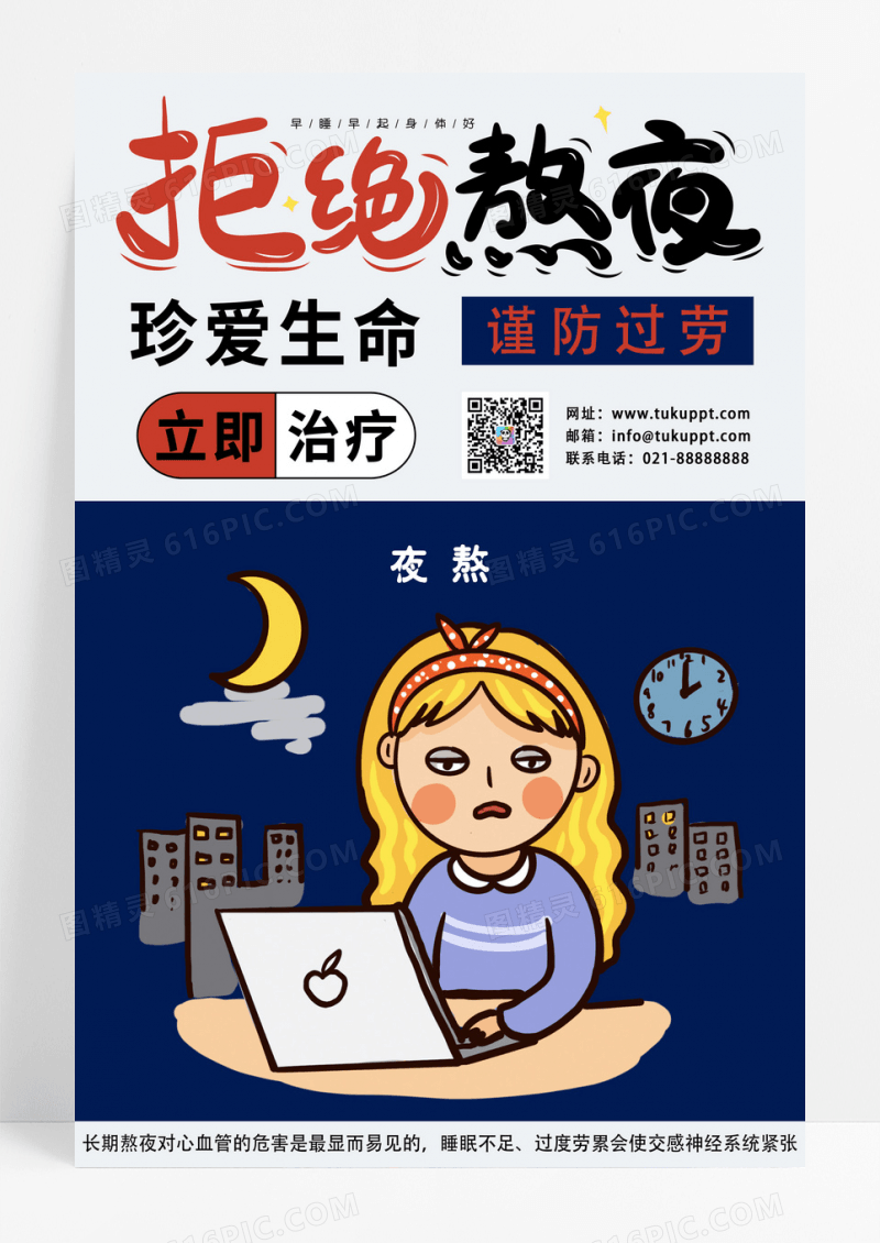 蓝色远离熬夜海报