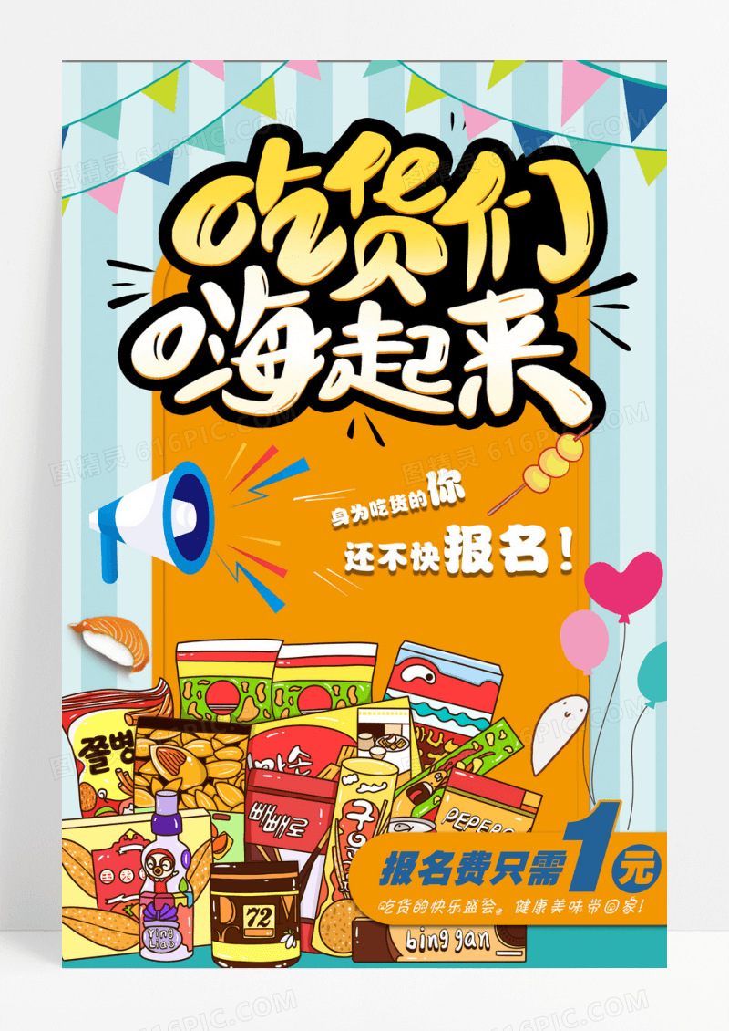吃货节可爱卡通吃货零食创意海报