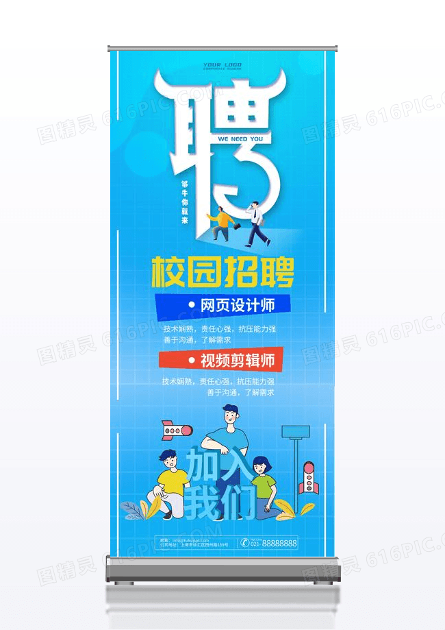 校园招聘设计师蓝色创意宣传展架