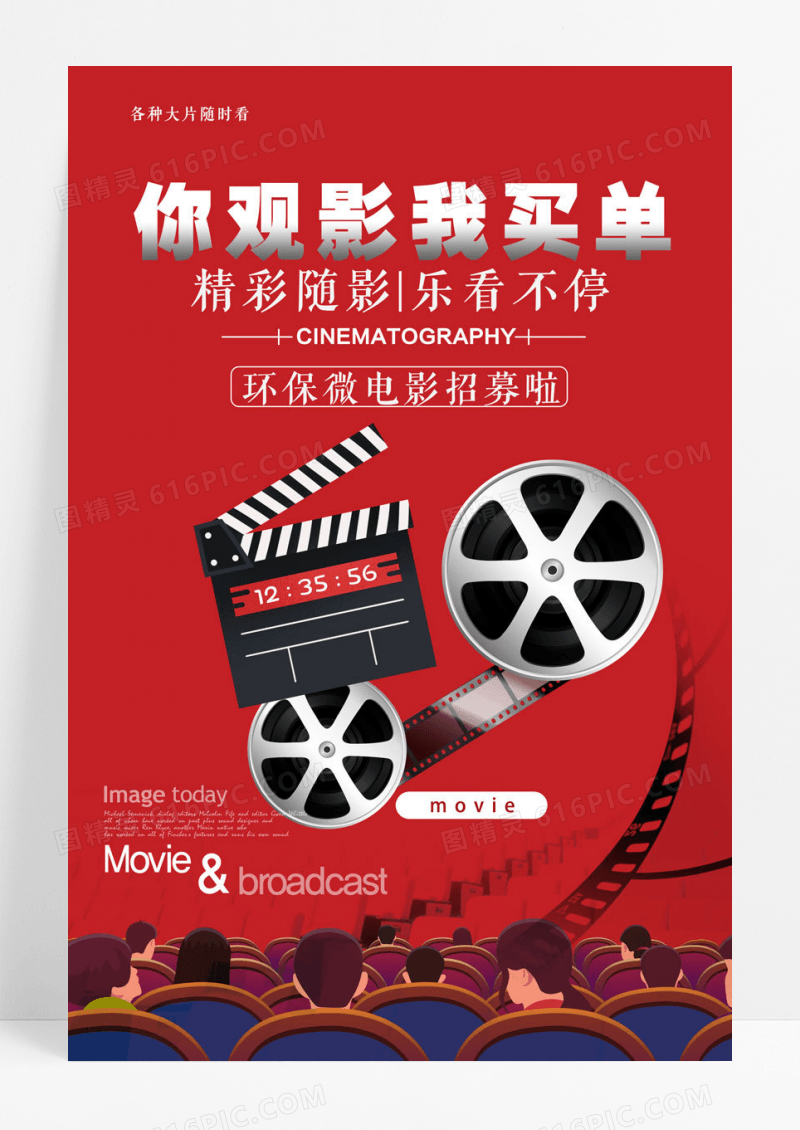 红色微电影招募海报设计