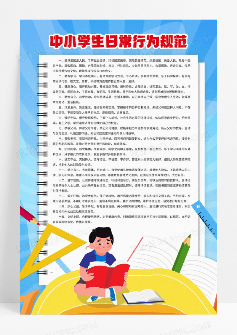 卡通中小学生日常行为规范班级公约