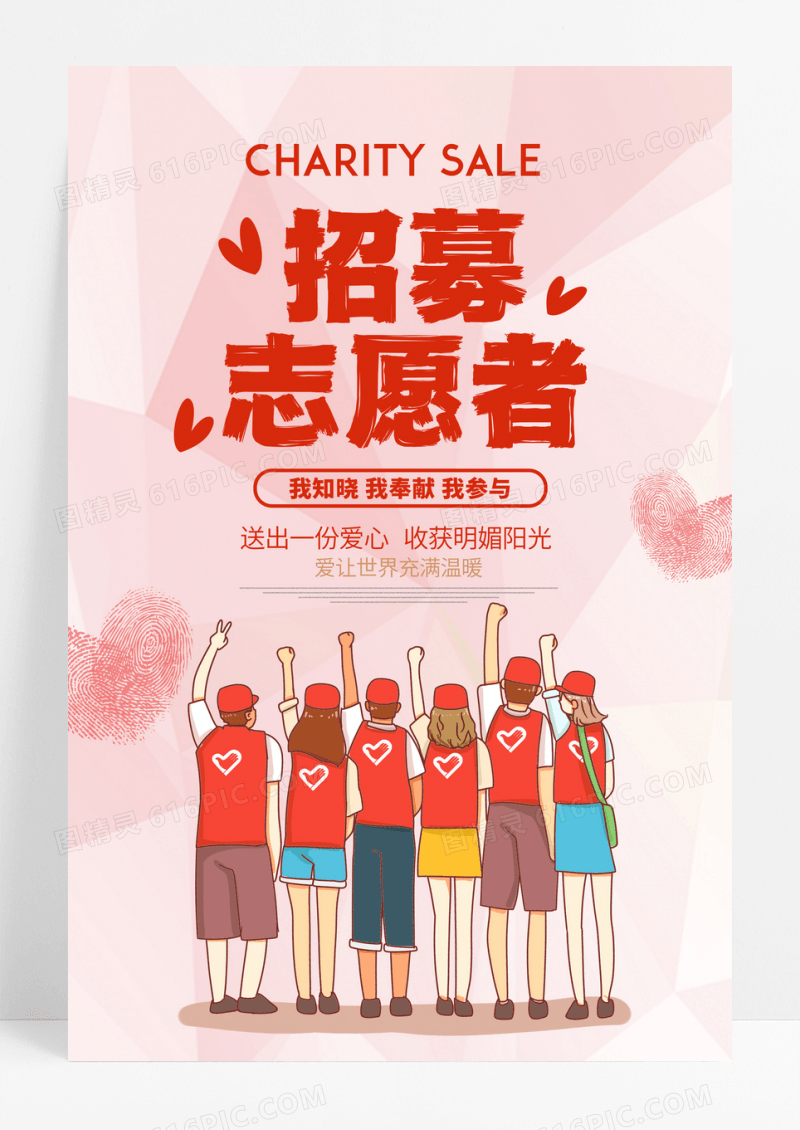 粉红色插画招募志愿者宣传海报设计