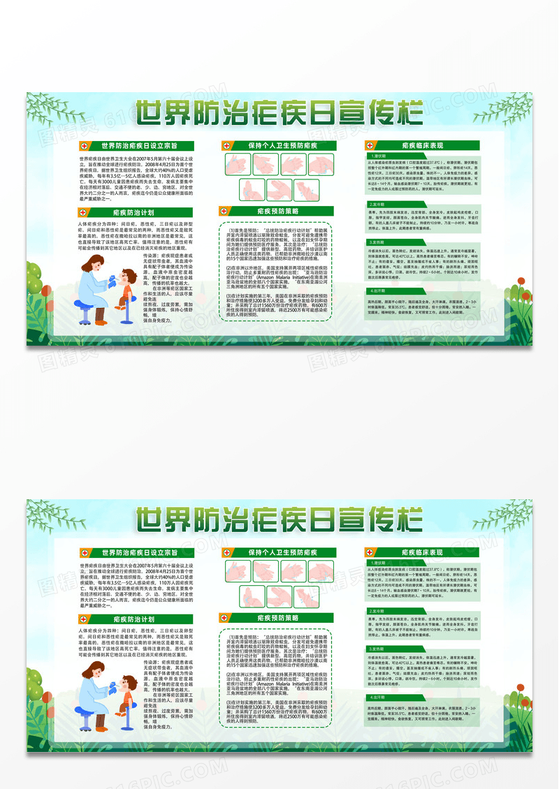 蓝天草地手绘世界防治疟疾日宣传栏世界疟疾日宣传栏设计