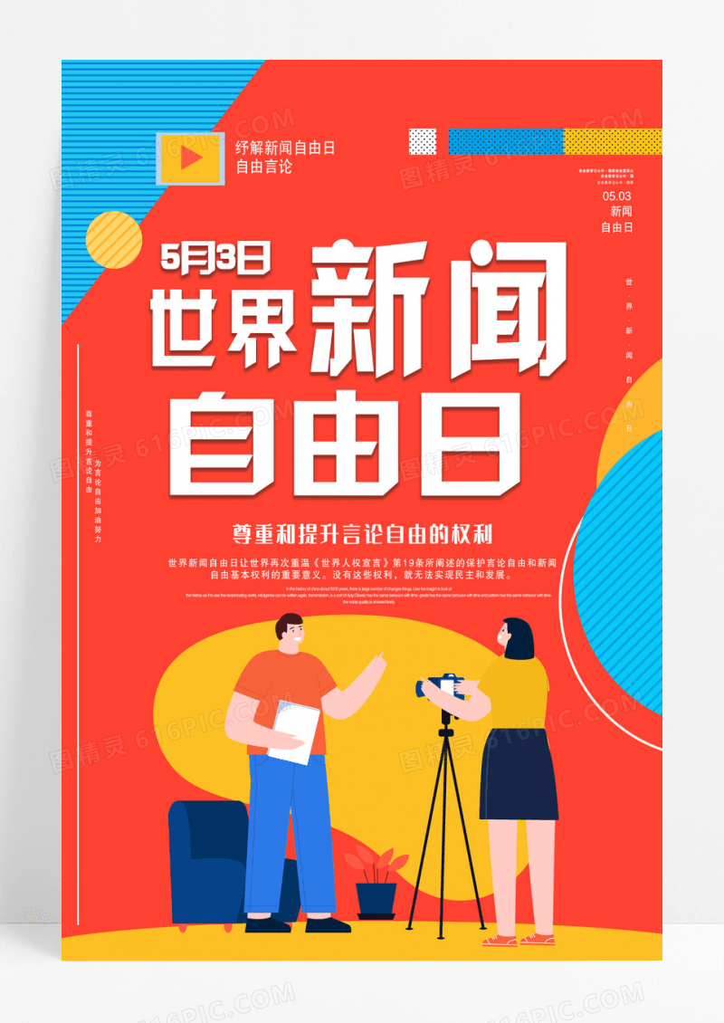 红色卡通世界新闻自由日海报设计 